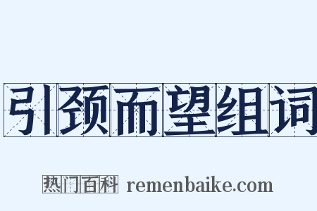 引颈而望组词是什么意思的图片